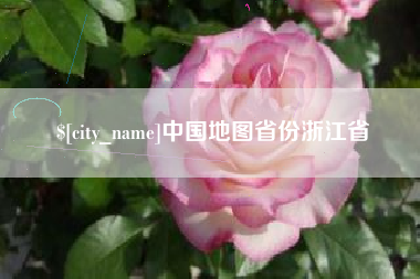 丽江中国地图省份浙江省