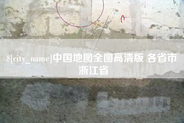 丽江中国地图全图高清版 各省市 浙江省
