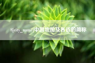 丽江中国地图及各省的简称