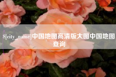丽江中国地图高清版大图中国地图查询