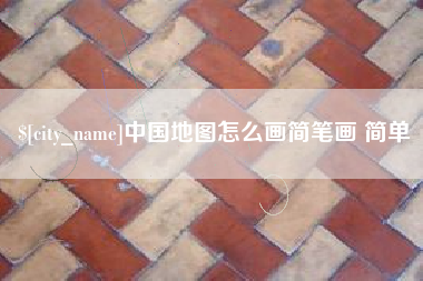 丽江中国地图怎么画简笔画 简单