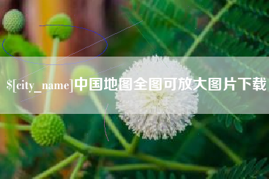 丽江中国地图全图可放大图片下载