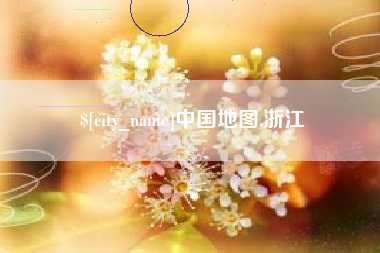 丽江中国地图,浙江