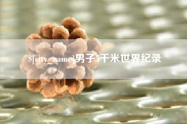 丽江男子5千米世界纪录