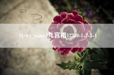 丽江九宫格12340-1-2-3-4