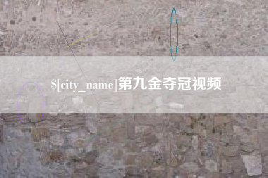 丽江第九金夺冠视频