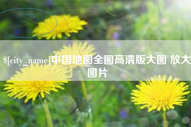 丽江中国地图全图高清版大图 放大图片