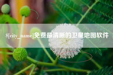 丽江免费最清晰的卫星地图软件