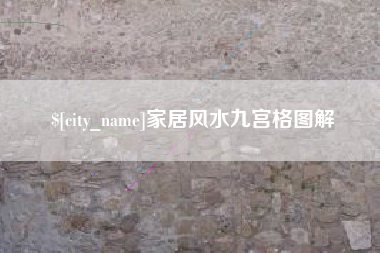 丽江家居风水九宫格图解