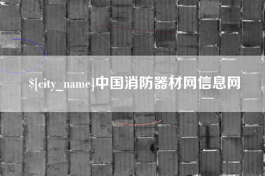 丽江中国消防器材网信息网
