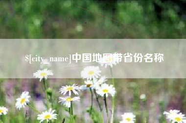 丽江中国地图带省份名称