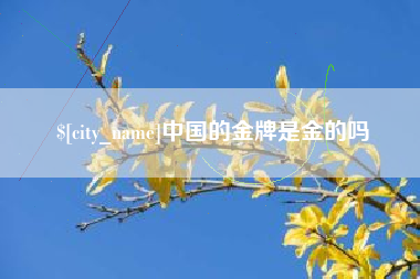 丽江中国的金牌是金的吗