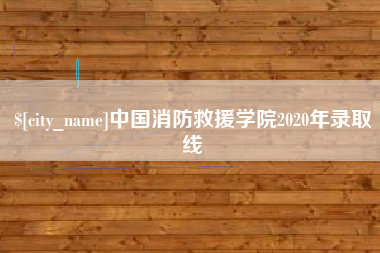 丽江中国消防救援学院2020年录取线