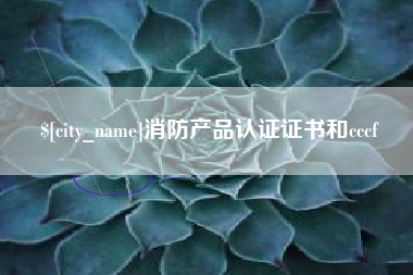 丽江消防产品认证证书和cccf