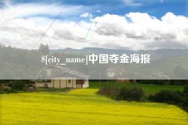 丽江中国夺金海报