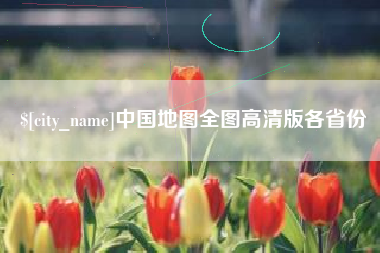丽江中国地图全图高清版各省份