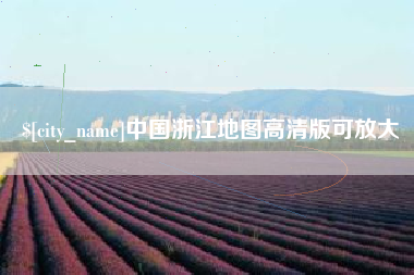 丽江中国浙江地图高清版可放大