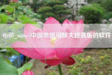 丽江中国地图可放大超清版的软件