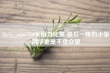 丽江50米接力比赛-最后一棒的小张同学更是不负众望