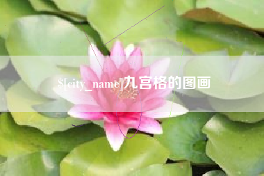 丽江九宫格的图画