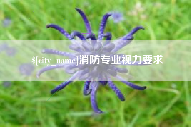 丽江消防专业视力要求