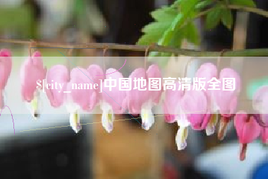 丽江中国地图高清版全图
