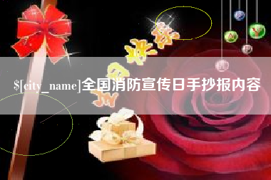 丽江全国消防宣传日手抄报内容
