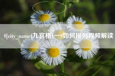 丽江九宫格1一9如何排列视频解读