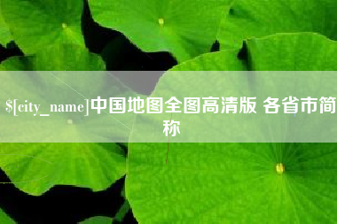 丽江中国地图全图高清版 各省市简称