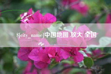 丽江中国地图 放大 全国