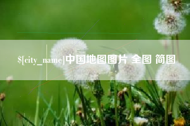 丽江中国地图图片 全图 简图