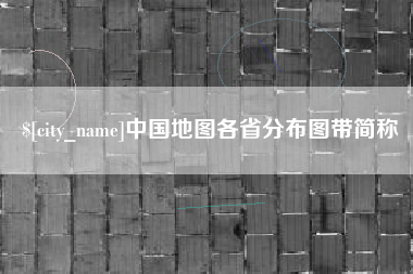 丽江中国地图各省分布图带简称