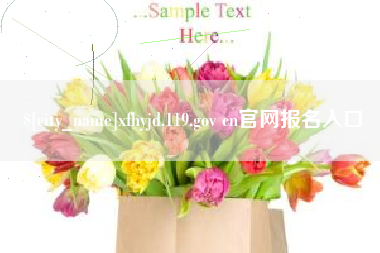 丽江xfhyjd.119.gov cn官网报名入口