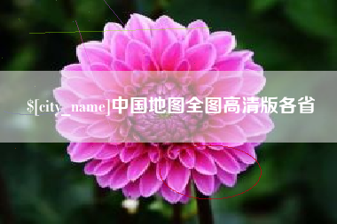 丽江中国地图全图高清版各省
