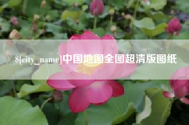 丽江中国地图全图超清版图纸