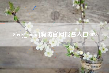 丽江消防官网报名入口2023