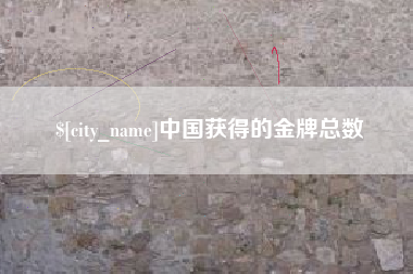 丽江中国获得的金牌总数