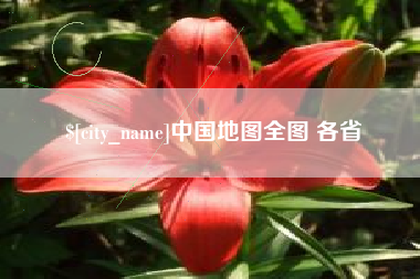 丽江中国地图全图 各省