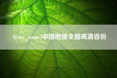 丽江中国地图全图高清省份