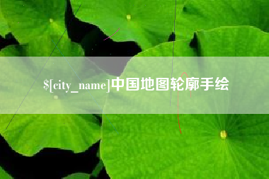 丽江中国地图轮廓手绘
