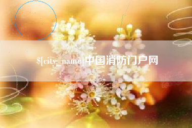 丽江中国消防门户网