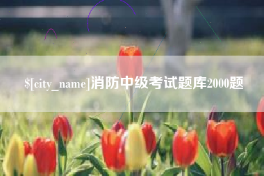 丽江消防中级考试题库2000题