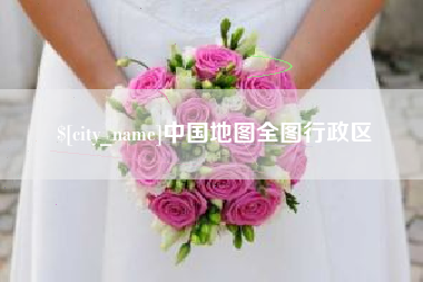 丽江中国地图全图行政区