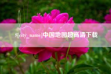 丽江中国地图超高清下载