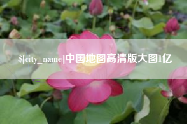 丽江中国地图高清版大图1亿