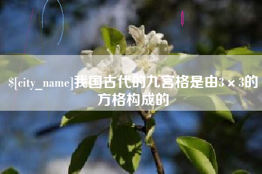 丽江我国古代的九宫格是由3×3的方格构成的