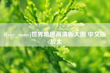 丽江世界地图高清版大图 中文版 放大