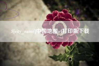 丽江中国地图a4打印版下载