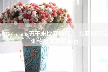 丽江五千米比赛技巧-：扎实的日常训练是成功的基石