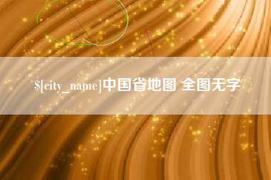 丽江中国省地图 全图无字